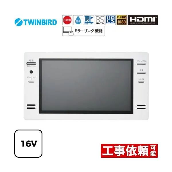 16V型浴室テレビ 浴室テレビ フルHD1080 ツインバード VB-BB162W 地デジ・BS・110°CS ホワイト