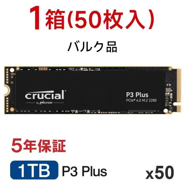 ポイント2倍 【50個セット】 Crucial 1TB P3 Plus NVMe PCIe Gen4x4 SSD M.2 2280 R:5000MB/s W:3600MB/s CT1000P3PSSD8 5年保証・翌日配達 企業向けバルク