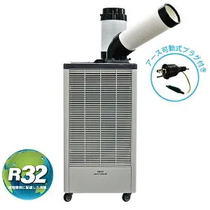 広電 KES252JBB 排熱ダクト付き1口スポットクーラー ドレンタンク：5L 首振りなし アース可動式プラグ付き 新冷媒R32採用 単相100V KODEN