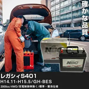 車 バッテリー スバル レガシィS401 H14.11-H15.5/GH-BES 2000cc/4WD/充電制御車除く/標準・寒冷仕様 適合参考 NBCプレミアム 90D23L カーメンテナンス 車検整備 自動車用品【H41001】