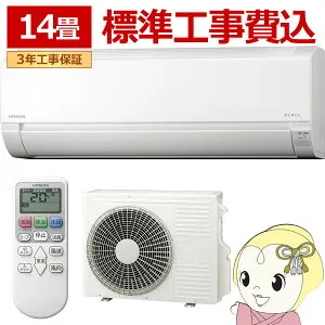 【4/25限定クーポン発行】エアコン 標準工事費込 14畳用 日立 4.0kW 200V 白くまくん AJシリーズ 2025年モデル スターホワイト RAS-AJ4025D-W【/srm】