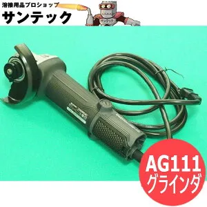 ディスクグラインダ AG111 京セラ