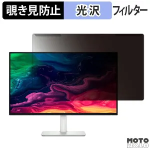 【ポイント2倍】 取り外し簡単 DELL S2725QC / S2725QC-A / S2725QS / S2725QS-A 覗き見防止 プライバシー フィルター 光沢仕様 液晶保護 プロテクター