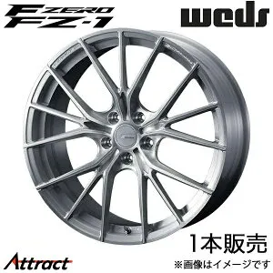 エフゼロ FZ-1 LS 50系 21インチ アルミホイール 1本 ブラッシュド 0038992 WEDS F-ZERO FZ-1