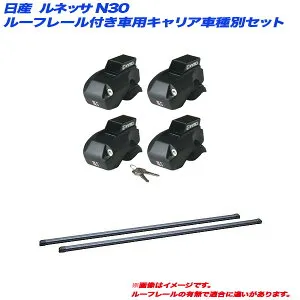 ルネッサ N30 H09.10～H13.8 ルーフレール付車用 キャリア車種別セット INFR + INB117BK INNO/イノー