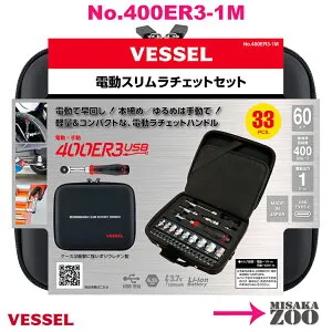 Vessel ベッセル 電動スリムラチェットセット 400ER3-1M