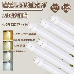 特売20本 グロー式工事不要 LED直管蛍光灯 20W形 直管LED 蛍光灯 20形 直管LEDランプ 20形 LED蛍光灯 20W形 直管 蛍光灯LED 20形 580mm 直管LED蛍光灯 20形 直管蛍光灯 15W消費電力 3000LM 直管蛍光灯LED 蛍光