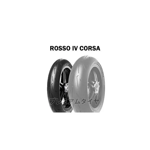 25日coupon 25年製 120/70ZR17 (58W) ピレリ ディアブロ ロッソ4 コルサ PIRELLI DIABLO ROSSO 4 CORSA 新品 バイクタイヤ フロント用