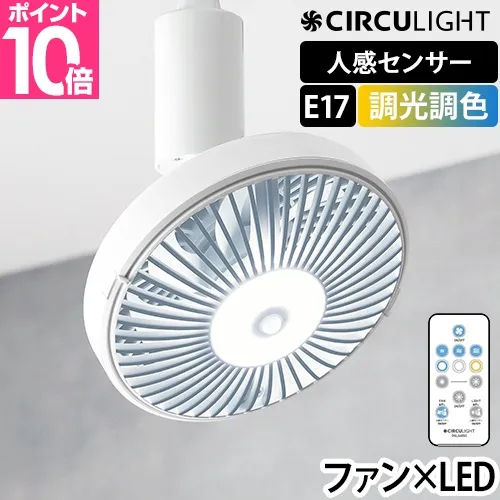 シーリングファン 選べる豪華特典 サーキュライト ソケットシリーズ E17モデル 調光 調色 人感センサー付き DSLE40SCWH KSLE40SCWH サーキュレーター