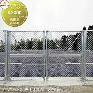 【無料★特典対象】 アメリカン フェンス 目隠し 朝日PCフェンス 専用オプション PC門扉 両開き W3000 A2000(H2000) 朝日スチール おしゃれ US PC メッキ 金網 屋外 海外 ドッグラン ガレージ 庭 公共