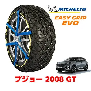 MICHELIN 正規品ミシュラン スノーチェーン イージーグリップ EVO サイズ13 215/60R17 17インチ スノーソックス タイヤ チェーン 非金属 プジョー 2008 P2 GT 5BA-P24HN05