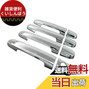 【送料無料】BRIGHTZ ヴィッツ ビッツ Vitz NCP95 KSP90 NCP91 SCP90 メッキドアハンドルカバー ノブ サイズ：ヴィッツ ビッツ Vitz NCP95 KSP90 NCP91 SCP90
