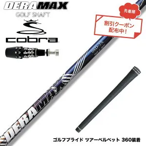 クーポン対象商品 COBRA コブラ OPTM DS-ADAPT DS-ADAPT対応 スリーブ付シャフト オリムピック デラマックス DERAMAX 08プレミアムシリーズ