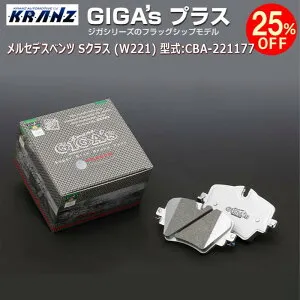 メルセデス ベンツ S クラス (W221) 型式:CBA-221177 | GIGA's Plus(ジガプラス)【リア用】 | KRANZ