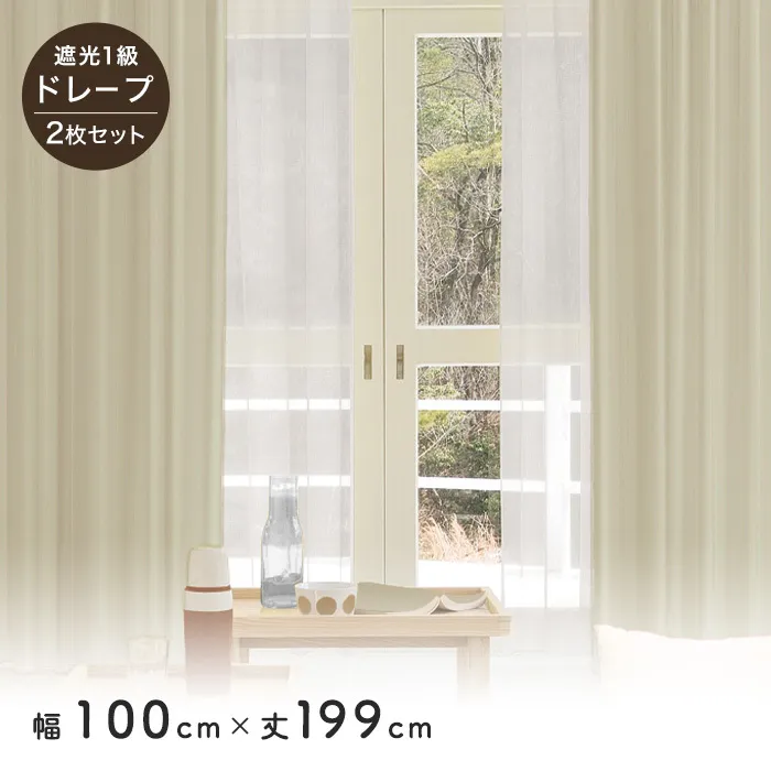 カーテン 2枚セット 遮光1級 既製 サイズ展開130種 幅100cm×丈199cm