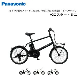 電動自転車 パナソニック ベロスター ミニ 20インチ VELO STAR MINI 7段変速 BE-FVS071 電動アシスト自転車 panasonic bkcdE