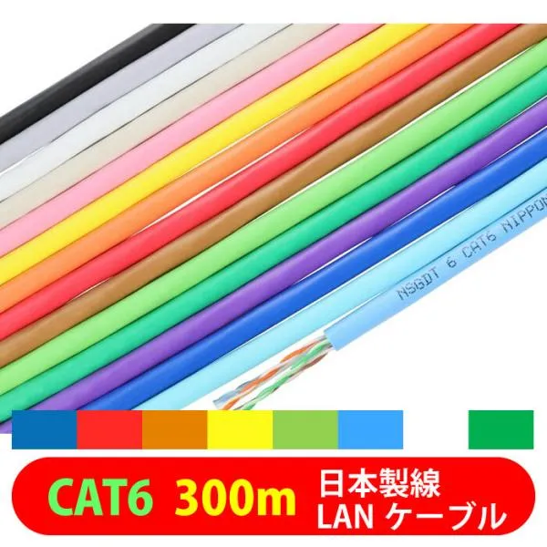 日本製線 0.5-4P NSGDT6 300m 1Gbps伝送対応 Cat.6 U/UTP スタンダードケーブル CAT6単線 0.5X4P