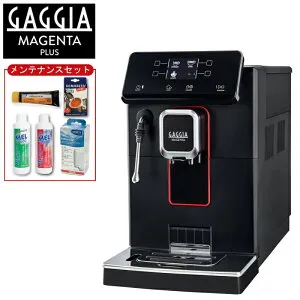 ＼楽天カードポイント4倍！4/25／ 【限定セット】GAGGIA 全自動エスプレッソマシン Magenta Plus マジェンタ プラス メンテナンスセット付き SUP051W 全自動コーヒーマシン 【送料無料】