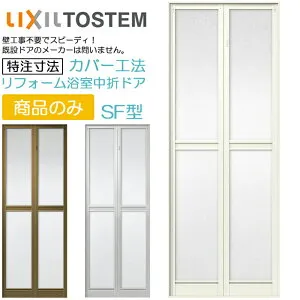 【取寄商品】LIXIL リフォーム用 浴室ドア 2枚折れ戸 カバー工法 SF型 内付型 特注寸法 W530-850×H1270-1817mm