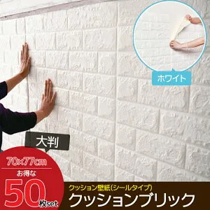 【全品最大P23倍！24日20時～】50枚set DIY 3D 壁紙 クッションブリック ホワイトレンガ調壁紙シール ウォールステッカー クッションレンガ 簡単リフォーム 【KB-01】