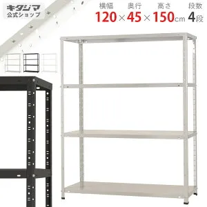 スチールラック 幅120 奥行45 高さ150cm 4段 ホワイト ブラック ホワイトグレー KTラック KT-2-15 耐荷重150kg/段 スチール棚 棚 ラック 業務用 収納棚 収納ラック オープンラック スチール頑丈 おし