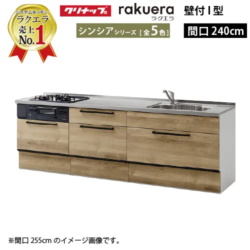 クリナップ システムキッチン ラクエラ 下台のみ W2400 スライド収納 TUシンク シンシア Ｉ型 メーカー直送 納期約2週間