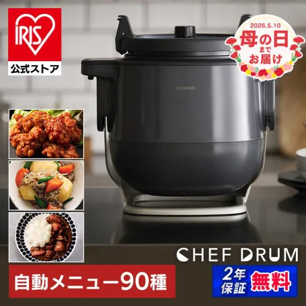 シェフドラム 自動調理器 多機能 時短 揚げ物 炒め物 蒸し CHEF DRUM アイリスオーヤマ DAC-IB2-C DAC-IA2 安心延長保証対象 (2026年 母の日)