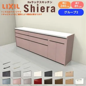 26年新モデル カップボード シエラ 間口240cm(90+90+60cm) フロアキャビネット 壁付け型 カウンター高さ85cm 奥行45cm W2400mm グループ2 LIXIL リクシル 食器棚 ロータイプ キッチン収納 キッチンボード