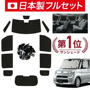 【4/25限定！最大全額3,800円引】【吸盤＋9個】 シフォン LA600F/610F系 対応 サンシェード カーテン 車中泊 グッズ シームレス ライト フルセット 1台分 LA600F LA610F 車用カーテン カーシェード サ