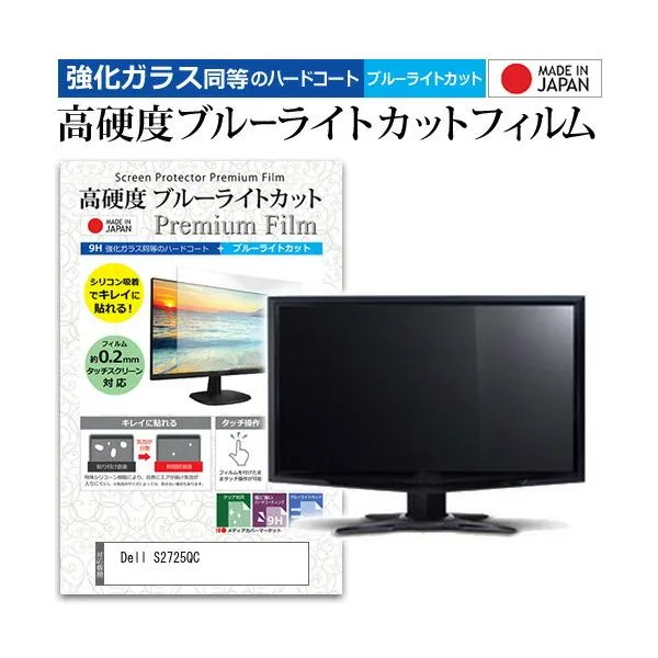 Dell S2725QC [27インチ] 強化ガラス同等 高硬度9H ブルーライトカット クリア光沢 液晶保護フィルム 互換品