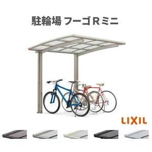 サイクルポート 屋根付 4~6台用 基本 18-29型 奥行1801x間口2862mm LIXIL リクシル フーゴRミニ 熱線遮断FRP板DRタイプ 駐輪場 kenzai