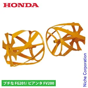 ホンダ イエロースパイラル 450 FV200 FG201 用 11679 プチな ピアンタ 除草用ローター 除草 プチナ ぷちな ローター 耕運機 耕耘機 耕うん機 アタッチメント オプション アクセサリー パーツ