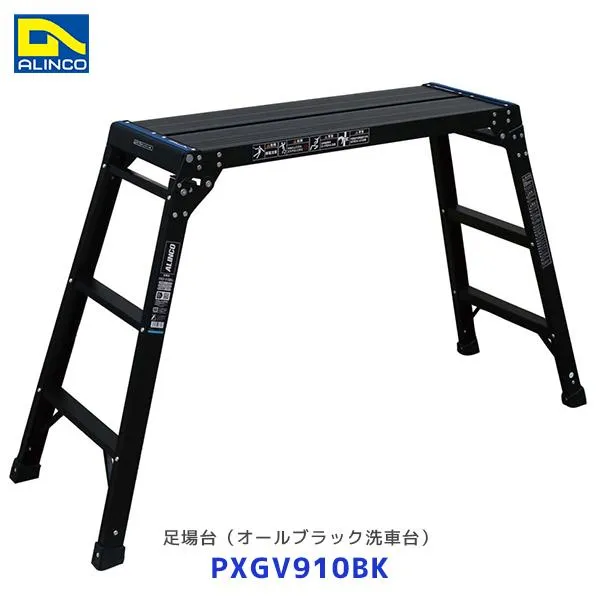 アルインコ 足場台 オールブラック洗車台 PXGV-BK ブラック〔PXGV910BK〕| ALINCO アルミ 軽量 脚立 折畳み式 リベット方式 黒