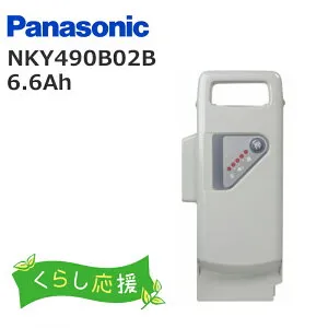 ［4/25はポイント8倍！お買い物マラソンも開催！］パナソニック NKY490B02B 純正 バッテリー 新品 送料無料 リチウムイオン NKY460B02互換 NKY327B02互換 Panasonic 電動自転車用 電動アシスト自転車 (北