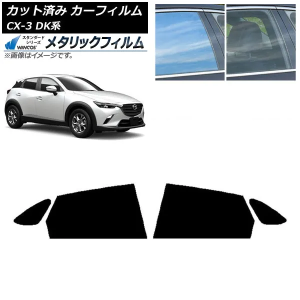 カーフィルム マツダ CX-3 DK系 2015年02月～ リアドアセット WINCOS メタリック IR70HD AP-WFWM0175-RD