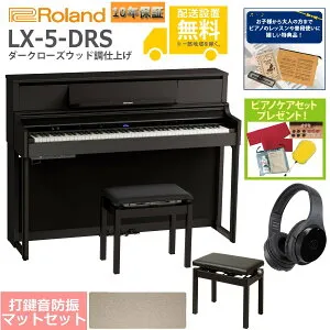 【全国組立設置無料】Roland / LX-5-DRS ダークローズウッド調仕上げ(LX705) 電子ピアノ [豪華！親子セット]【特典品＆ピアノケアセットプレゼント】【代引不可】【YRK】【PTNB】