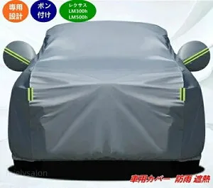 レクサス LM300h / LM500h 用 厚手 防雨・遮熱・UVカット カーカバー 全天候対応 高耐久設計 簡単取り付け 1個 07396