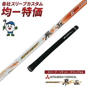 AEROJET(LS/MAX) Driver LTDx(LS/MAX) Driver / KING RADSPEED(XB/XD) Driver KING SPEEDZONE Driver KING SPEEDZONE XTREME Driver KING F9 F8 F7 F6 スリーブ付き シャフト ドラコン飛匠 ワークスゴルフ 三菱ケミカル ドライバー FW 中