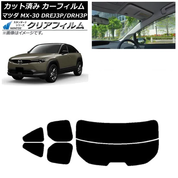 カーフィルム マツダ MX-30 DREJ3P/DRH3P ハイブリッド/EV 2020年10月～ リアセット(分割) WINCOS クリア UV25HD AP-WFHD0413-RDR2