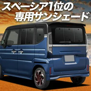 【4/26限定！最大全額3,000円引】【吸盤＋8個】 新型 スペーシア MK54S 型 MK94S 型 対応 サンシェード カーテン 車中泊 グッズ リア スペーシアカスタム 車用カーテン カーシェード サイド カーテ