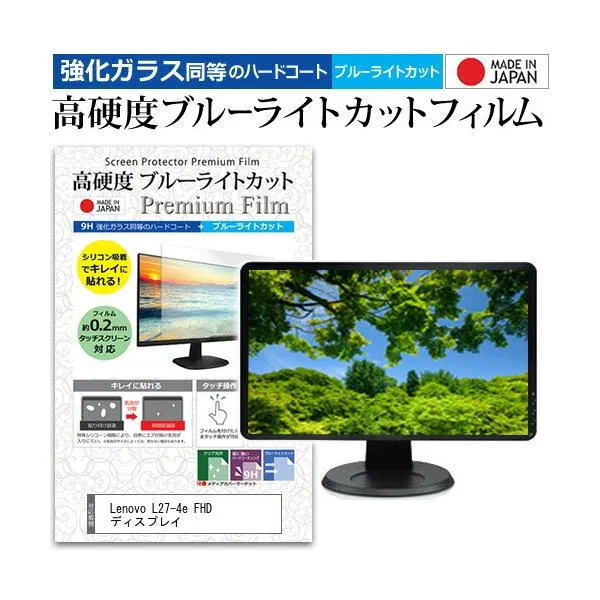 Lenovo L27-4e FHD ディスプレイ [27インチ] 互換品 強化ガラス同等 高硬度9H ブルーライトカット クリア光沢 液晶保護フィルム