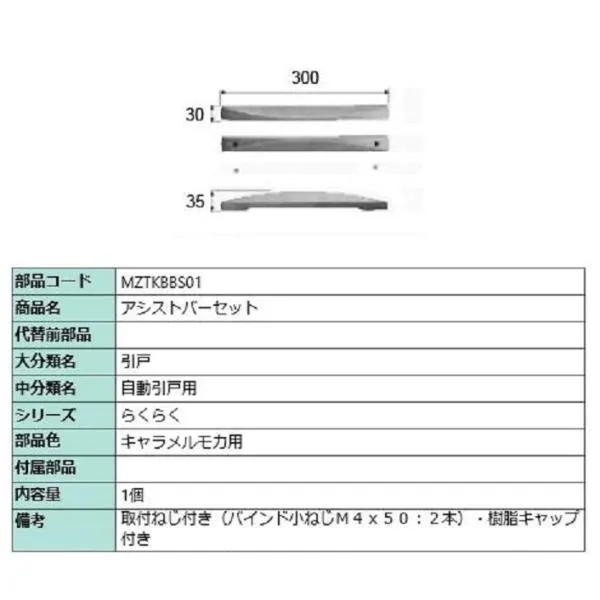 アシストバーセット / 1個入り 部品色：キャラメルモカ用 MZTKBBS01 交換用 部品 LIXIL リクシル TOSTEM トステム