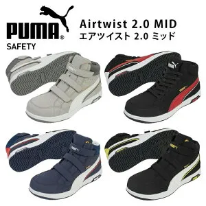 2023新商品 プーマ PUMA 安全靴 セーフティシューズ プーマ安全靴 安全スニーカー ミドルカット マジック AIRTWIST 2.0 MID H&L エアツイスト ヘリテイジ Heritage ローカット 静電 作業靴 紐あり 紐な