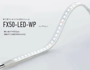 【受注品】 DNライティング FX50-LED4700W-WP フレキシブルLEDモジュール 4200K