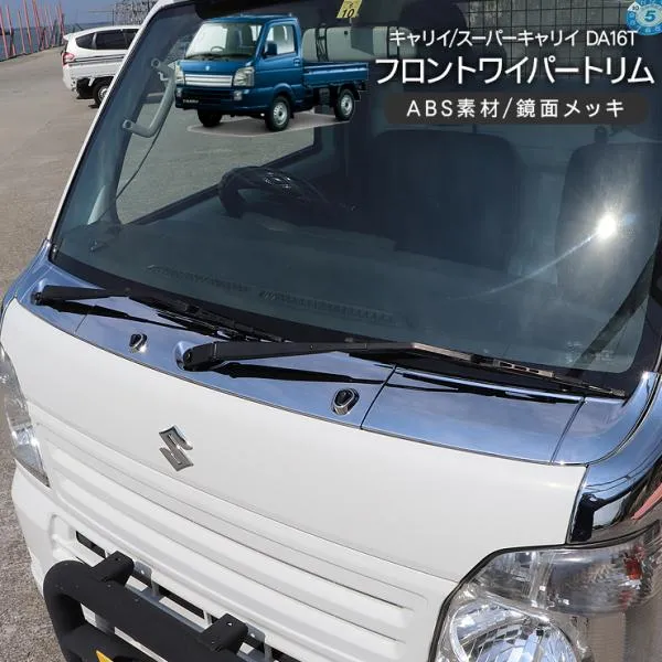 キャリイトラック スーパーキャリイ DA16T メッキワイパーパネル 3P フードパネル ボンネット ガーニッシュ ABS素材 軽トラ カスタム 外装パーツ