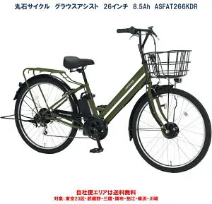 電動アシスト自転車 丸石サイクル 2025年 グラウスアシスト 26型 外装6段 8.5Ah ASFAT266KDR 自社便エリア送料無料（地域限定）