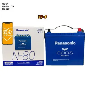 【 ホンダ フリード 】 GB5 H28/9-R1/10 寒冷地仕様車 バッテリー パナソニック カオス N-N80/A4 【H04006】