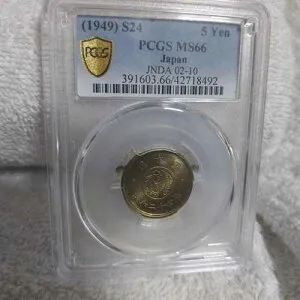 昭和24年（1949年）5円硬貨 穴なし PCGS MS66/11