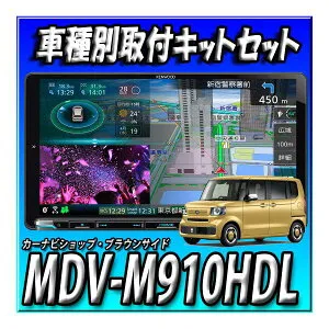 【6点セット販売・キャンセラー付】新品 MDV-M910HDL＋N-BOX JF5系 JF6系用カーナビ取付キット＋ステアリング接続＋純正バックカメラ接続一式セット9インチ