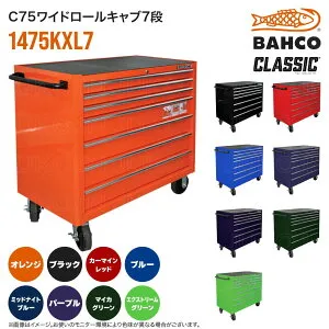 【はさみプレゼント中】BAHCO(バーコ) C75クラシック 1475KXL7 ロールキャブ 引き出し7段 大容量 工具収納 キャスター付 ロック付 頑丈設計 スナップオン